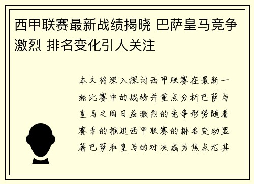 西甲联赛最新战绩揭晓 巴萨皇马竞争激烈 排名变化引人关注