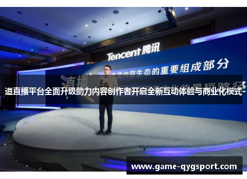 道直播平台全面升级助力内容创作者开启全新互动体验与商业化模式