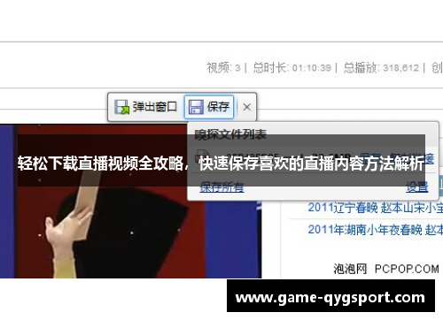 轻松下载直播视频全攻略，快速保存喜欢的直播内容方法解析