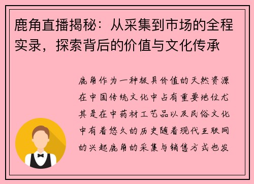 鹿角直播揭秘：从采集到市场的全程实录，探索背后的价值与文化传承