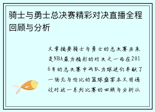 骑士与勇士总决赛精彩对决直播全程回顾与分析