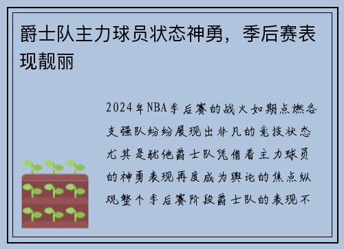 爵士队主力球员状态神勇，季后赛表现靓丽