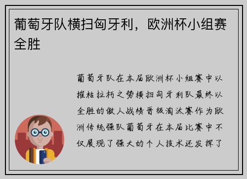 葡萄牙队横扫匈牙利，欧洲杯小组赛全胜