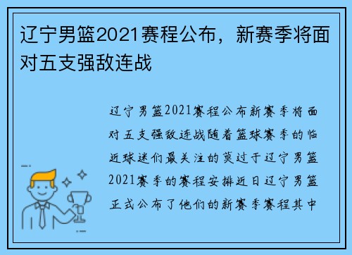辽宁男篮2021赛程公布，新赛季将面对五支强敌连战