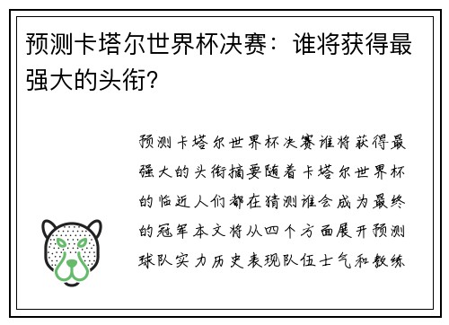 预测卡塔尔世界杯决赛：谁将获得最强大的头衔？