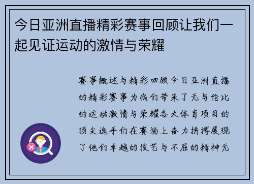 今日亚洲直播精彩赛事回顾让我们一起见证运动的激情与荣耀