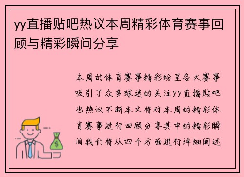 yy直播贴吧热议本周精彩体育赛事回顾与精彩瞬间分享