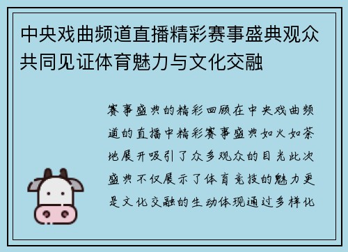 中央戏曲频道直播精彩赛事盛典观众共同见证体育魅力与文化交融