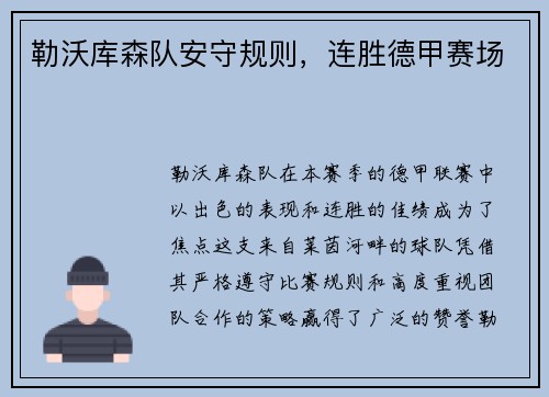 勒沃库森队安守规则，连胜德甲赛场
