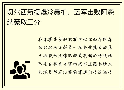切尔西新援爆冷暴扣，蓝军击败阿森纳豪取三分