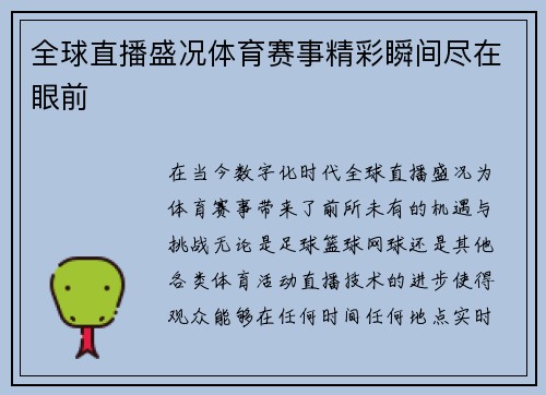全球直播盛况体育赛事精彩瞬间尽在眼前