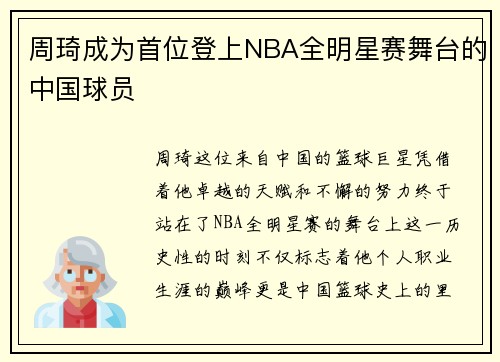 周琦成为首位登上NBA全明星赛舞台的中国球员