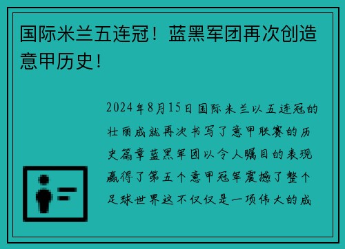 国际米兰五连冠！蓝黑军团再次创造意甲历史！