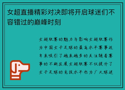 女超直播精彩对决即将开启球迷们不容错过的巅峰时刻