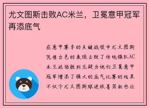 尤文图斯击败AC米兰，卫冕意甲冠军再添底气