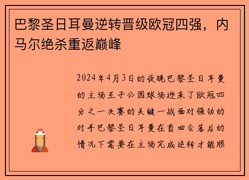 巴黎圣日耳曼逆转晋级欧冠四强，内马尔绝杀重返巅峰