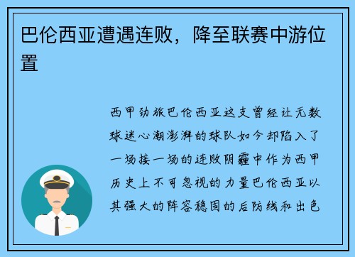 巴伦西亚遭遇连败，降至联赛中游位置