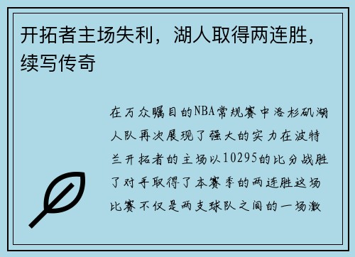 开拓者主场失利，湖人取得两连胜，续写传奇