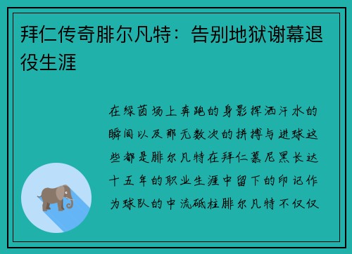 拜仁传奇腓尔凡特：告别地狱谢幕退役生涯