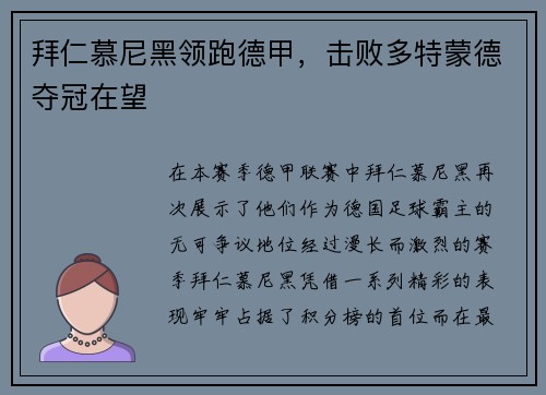 拜仁慕尼黑领跑德甲，击败多特蒙德夺冠在望
