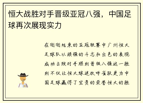 恒大战胜对手晋级亚冠八强，中国足球再次展现实力
