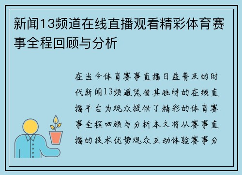 新闻13频道在线直播观看精彩体育赛事全程回顾与分析