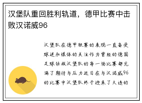 汉堡队重回胜利轨道，德甲比赛中击败汉诺威96