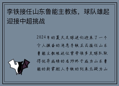 李铁接任山东鲁能主教练，球队雄起迎接中超挑战