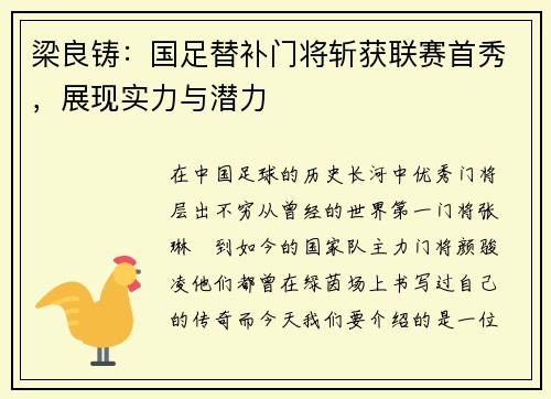 梁良铸：国足替补门将斩获联赛首秀，展现实力与潜力