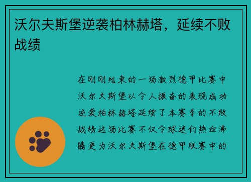 沃尔夫斯堡逆袭柏林赫塔，延续不败战绩