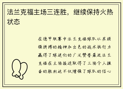 法兰克福主场三连胜，继续保持火热状态