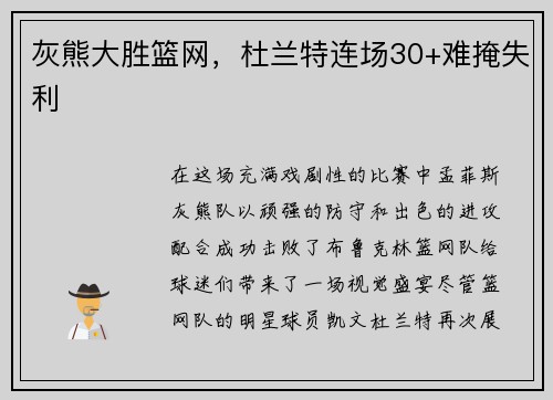 灰熊大胜篮网，杜兰特连场30+难掩失利