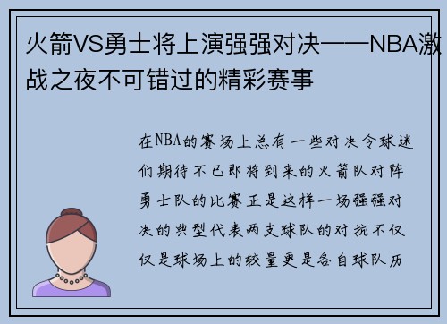 火箭VS勇士将上演强强对决——NBA激战之夜不可错过的精彩赛事