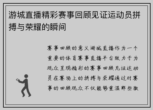 游城直播精彩赛事回顾见证运动员拼搏与荣耀的瞬间