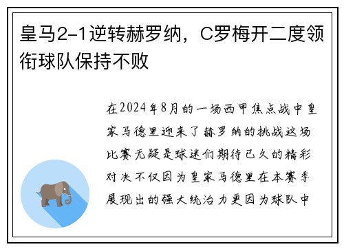 皇马2-1逆转赫罗纳，C罗梅开二度领衔球队保持不败