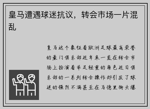 皇马遭遇球迷抗议，转会市场一片混乱