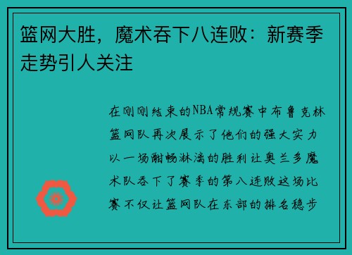 篮网大胜，魔术吞下八连败：新赛季走势引人关注