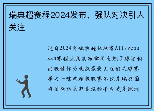 瑞典超赛程2024发布，强队对决引人关注