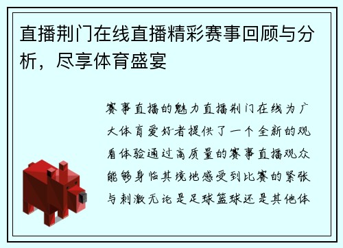 直播荆门在线直播精彩赛事回顾与分析，尽享体育盛宴
