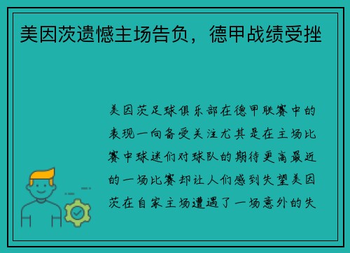 美因茨遗憾主场告负，德甲战绩受挫