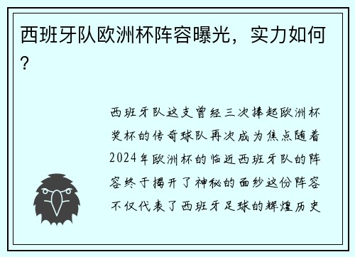 西班牙队欧洲杯阵容曝光，实力如何？