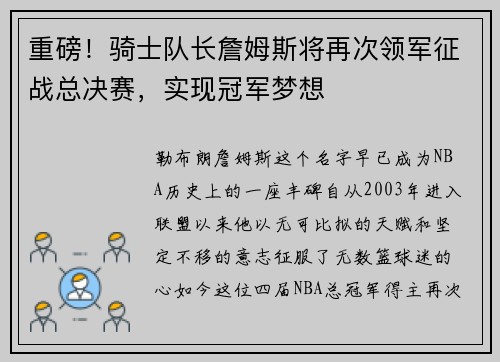 重磅！骑士队长詹姆斯将再次领军征战总决赛，实现冠军梦想