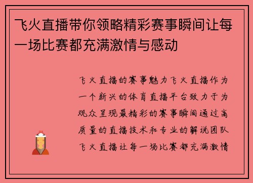 飞火直播带你领略精彩赛事瞬间让每一场比赛都充满激情与感动