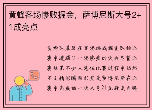 黄蜂客场惨败掘金，萨博尼斯大号2+1成亮点