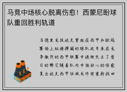 马竞中场核心脱离伤愈！西蒙尼盼球队重回胜利轨道