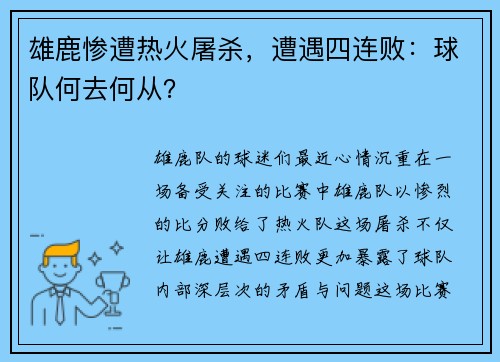 雄鹿惨遭热火屠杀，遭遇四连败：球队何去何从？