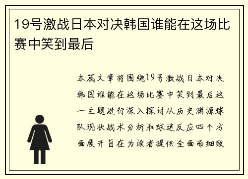 19号激战日本对决韩国谁能在这场比赛中笑到最后