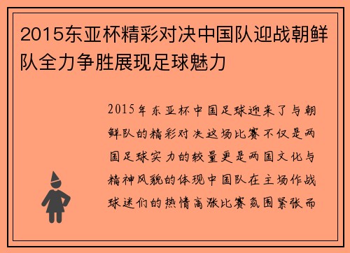 2015东亚杯精彩对决中国队迎战朝鲜队全力争胜展现足球魅力