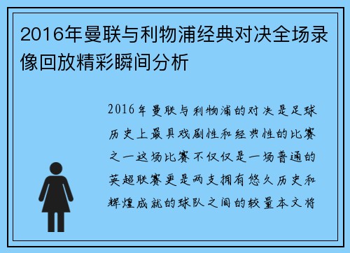 2016年曼联与利物浦经典对决全场录像回放精彩瞬间分析