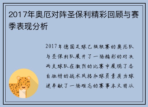 2017年奥厄对阵圣保利精彩回顾与赛季表现分析